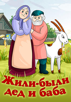 Постер к мультфильму Жили-были дед и баба 1988