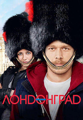 Постер к сериалу Лондонград. Сезон 2. Серия 1 2015
