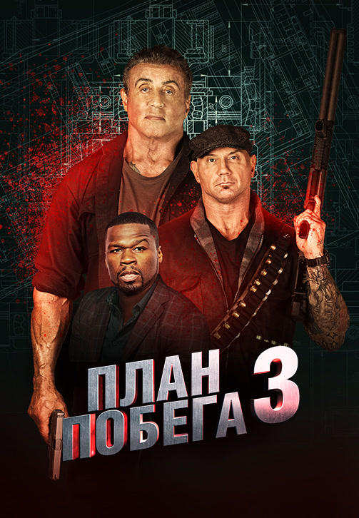 План побега 3