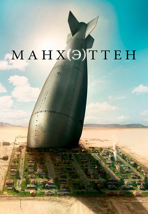 Постер к сериалу Манхэттен. Сезон 1. Серия 2 2014