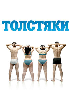 Постер к фильму Толстяки 2009