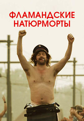 Фламандские натюрморты