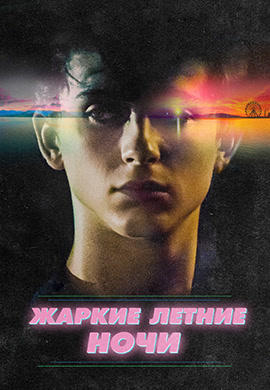Жаркие летние ночи