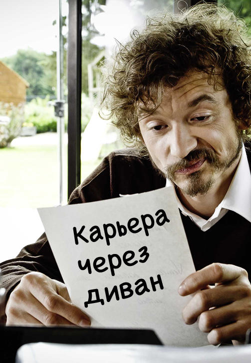 Постер к фильму Карьера через диван 2014