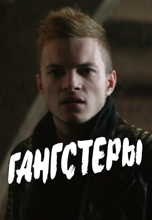 Постер к фильму Гангстеры 2018