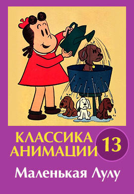 Классика анимации № 13. Маленькая Лулу