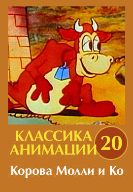 Постер к сериалу Классика анимации № 20. Корова Молли и Ко 1930