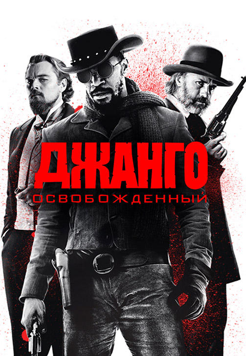 Джанго освобожденный