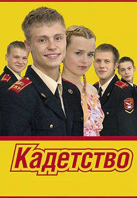 Постер к сериалу Кадетство 2006