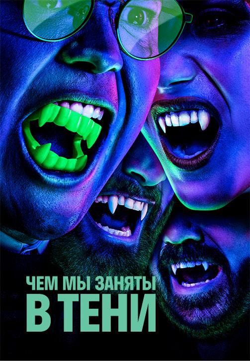 Чем мы заняты в тени. Сезон 1