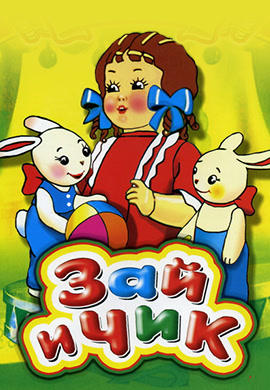 Зай и Чик