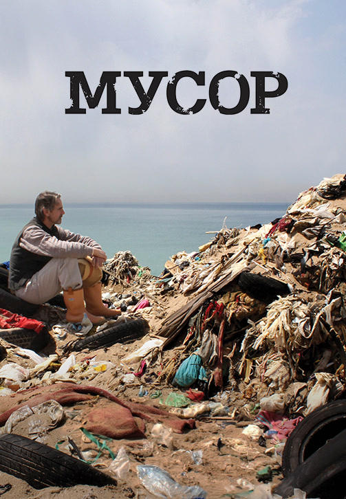 Мусор