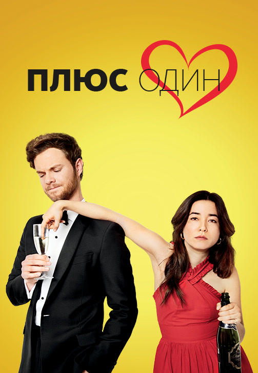 Плюс один (2019)