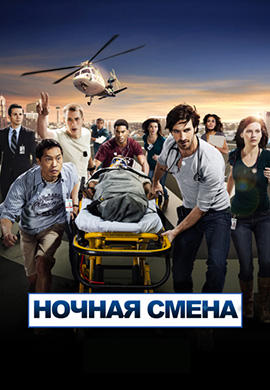 Постер к сериалу Ночная смена. Сезон 1. Серия 1 2014