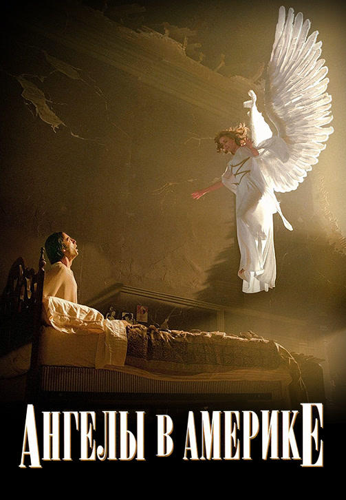 Постер к сериалу Ангелы в Америке 2003