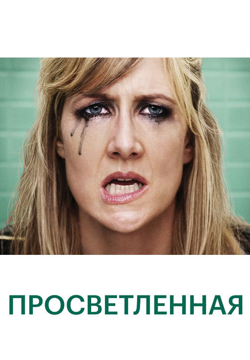 Постер к сериалу Просветлённая. Сезон 1. Серия 4 2011