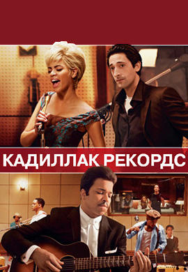 Постер к фильму Кадиллак Рекордс 2008