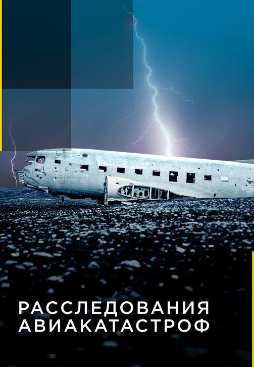 Расследования авиакатастроф