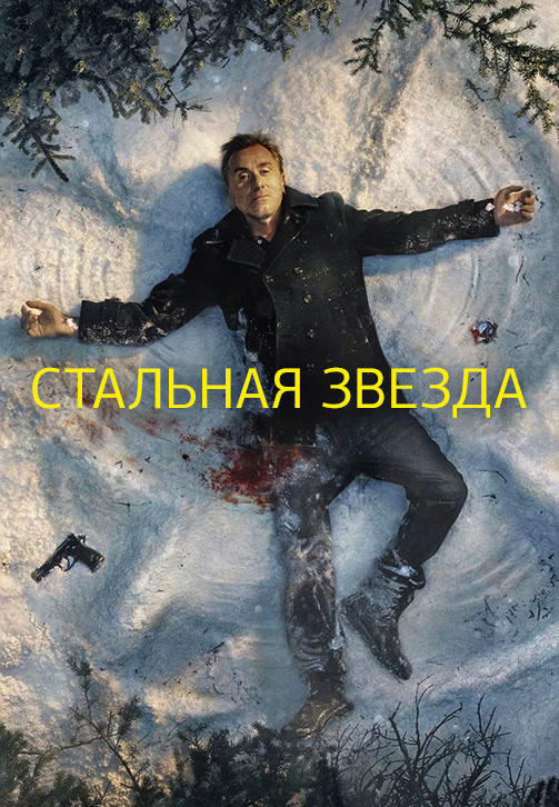 Стальная звезда. Сезон 2. Серия 9