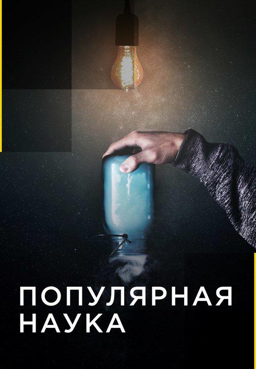 Популярная наука