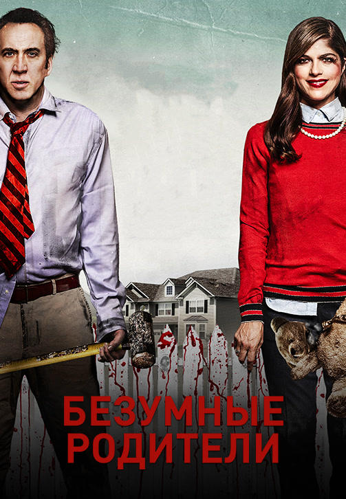 Безумные родители