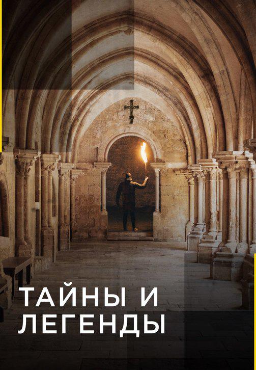 Тайны и легенды