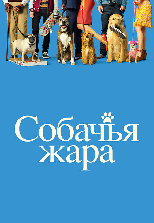 Собачья жара