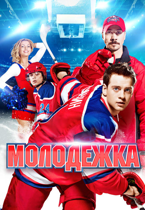 Постер к сериалу Молодежка. Сезон 1. Серия 23 2013