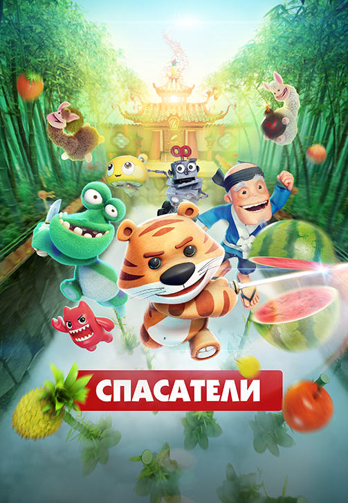 Постер к мультфильму Спасатели (2017) 2017