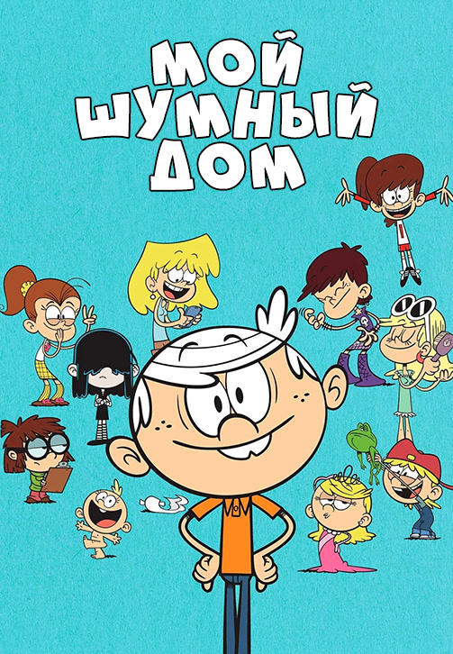Мой шумный дом. Сезон 4. Серия 2
