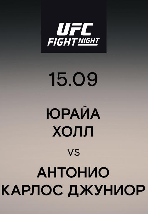 Постер к сериалу Юрайа Холл vs Антонио Карлос Джуниор 2019