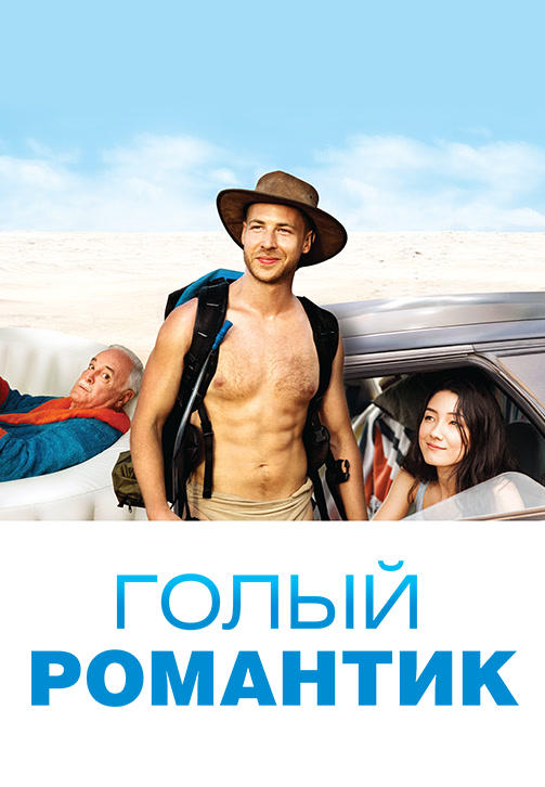 Голый романтик
