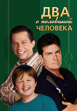 Два с половиной человека. Сезон 3. Серия 9