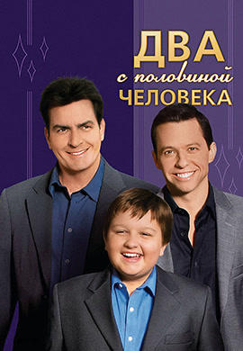 Постер к сериалу Два с половиной человека. Сезон 4. Серия 18 2006