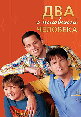 Два с половиной человека. Сезон 5