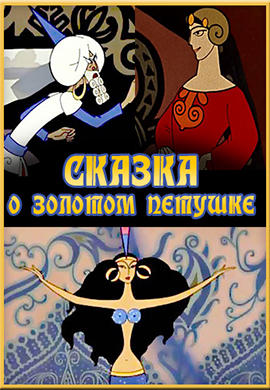 Постер к мультфильму Сказка о золотом петушке (1967) 1967