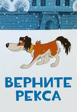 Постер к мультфильму Верните Рекса 1975