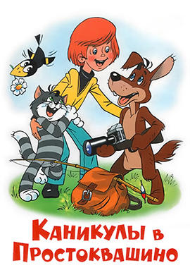 Каникулы в Простоквашино