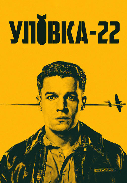 Постер к сериалу Уловка-22. Серия 6 2019