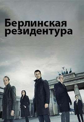 Постер к сериалу Берлинская резидентура. Сезон 2. Серия 2 2017
