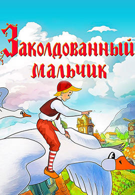 Заколдованный мальчик
