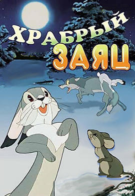 Храбрый заяц