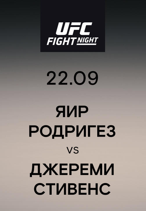 Постер к сериалу Яир Родригез vs Джереми Стивенс 2019