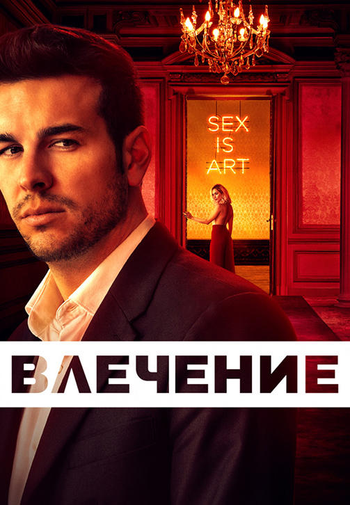 Постер к сериалу Влечение. Сезон 1. Серия 8 2019