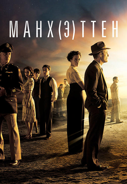 Постер к сериалу Манхэттен. Сезон 2. Серия 7 2015