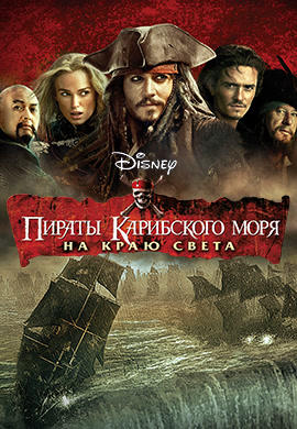 Постер к фильму Пираты Карибского моря: На краю Света 2007