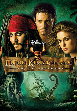 Постер к фильму Пираты Карибского моря: Сундук мертвеца 2006