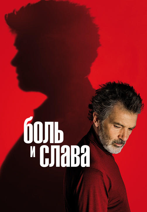 Постер к фильму Боль и слава 2019