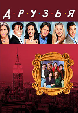 Постер к сериалу Друзья. Сезон 2. Серия 17 1995