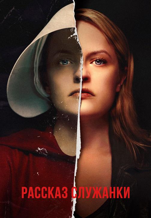 Постер к сериалу Рассказ служанки. Сезон 2. Серия 4 2018